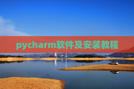 pycharm软件及安装教程