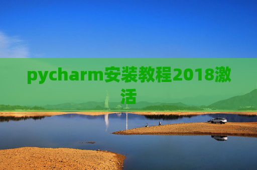 pycharm安装教程2018激活