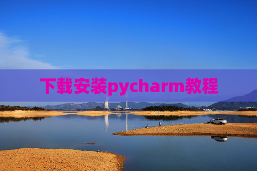 下载安装pycharm教程